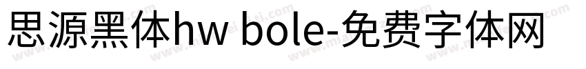 思源黑体hw bole字体转换